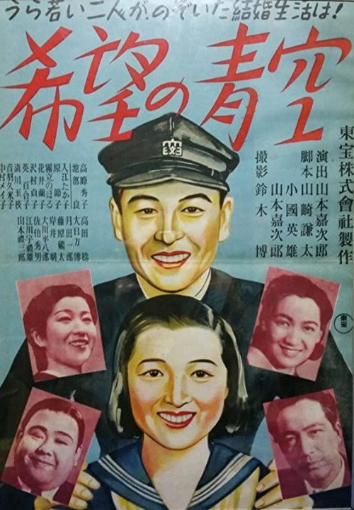 希望の青空 — постер