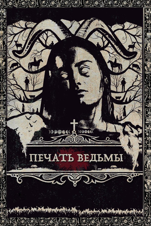 Печать ведьмы — постер