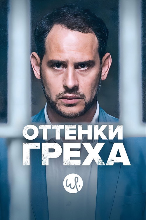Оттенки греха — постер