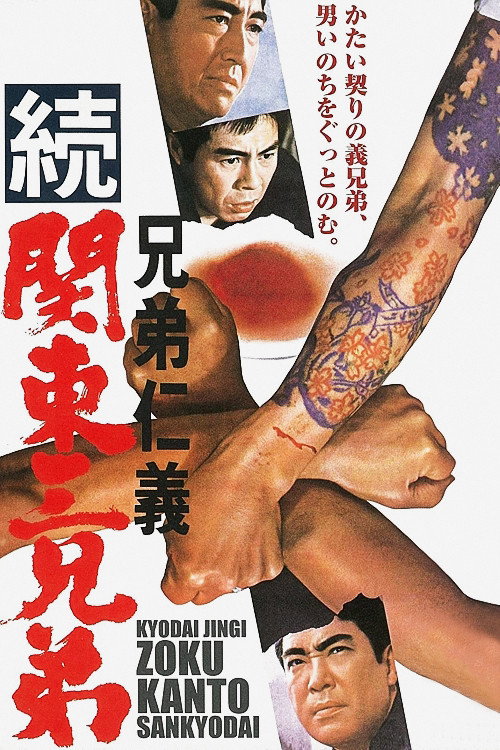 兄弟仁義 続関東三兄弟 — постер