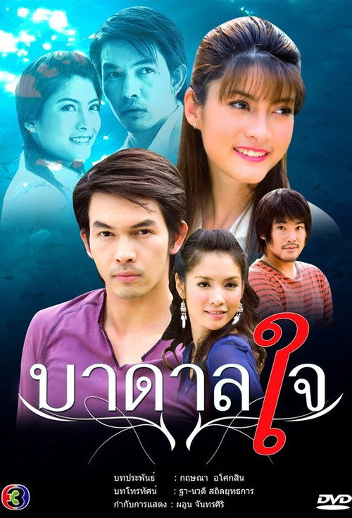 บาดาลใจ — постер