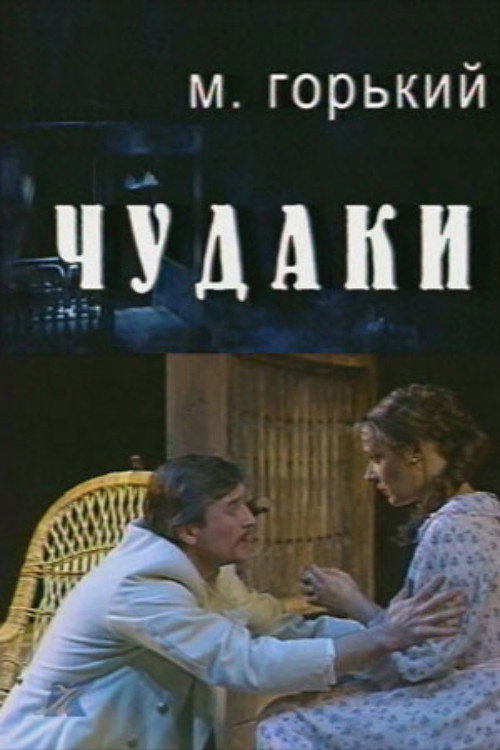Чудаки — постер