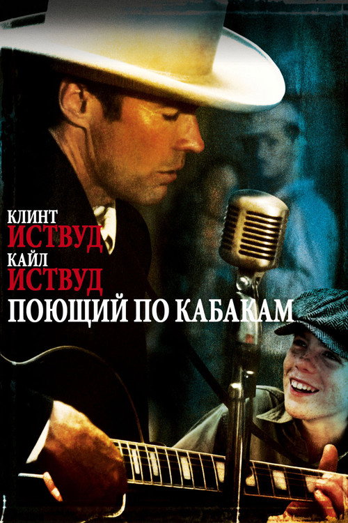 Поющий по кабакам — постер