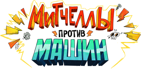 Митчеллы против машин — логотип