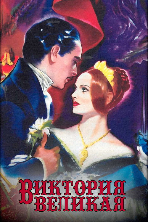 Виктория Великая — постер