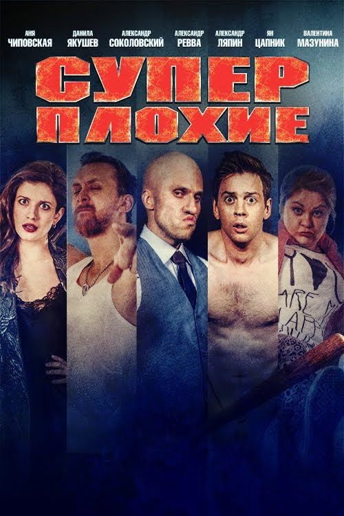 Суперплохие — постер