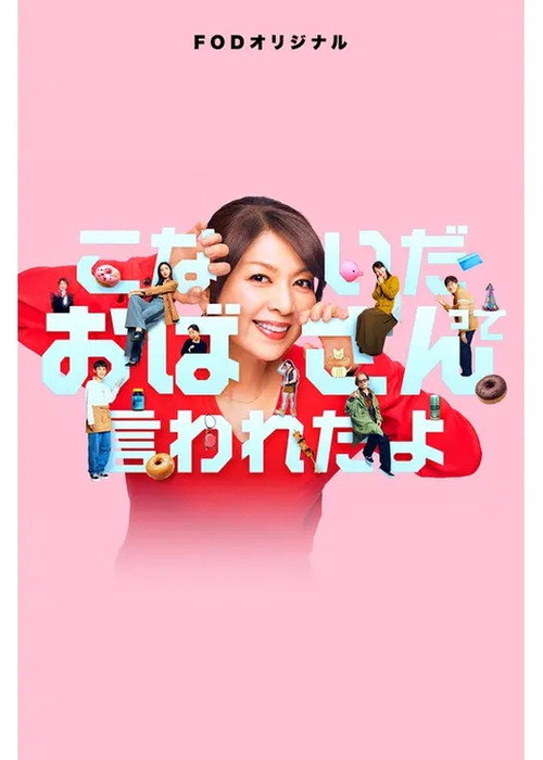 こないだおばさんって言われたよ — постер