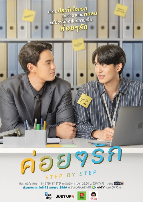 ค่อย ๆ รัก — постер
