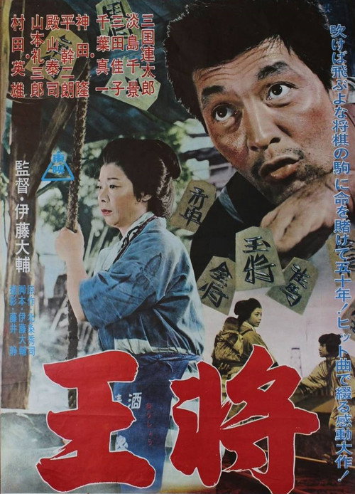 王将 — постер