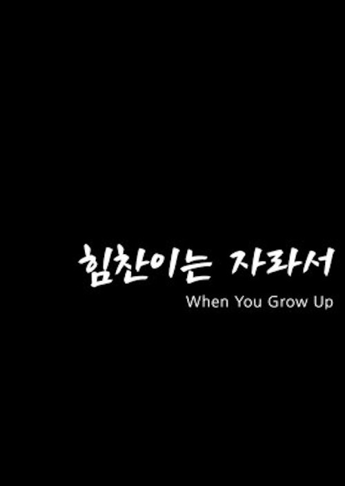 힘찬이는 자라서 — постер