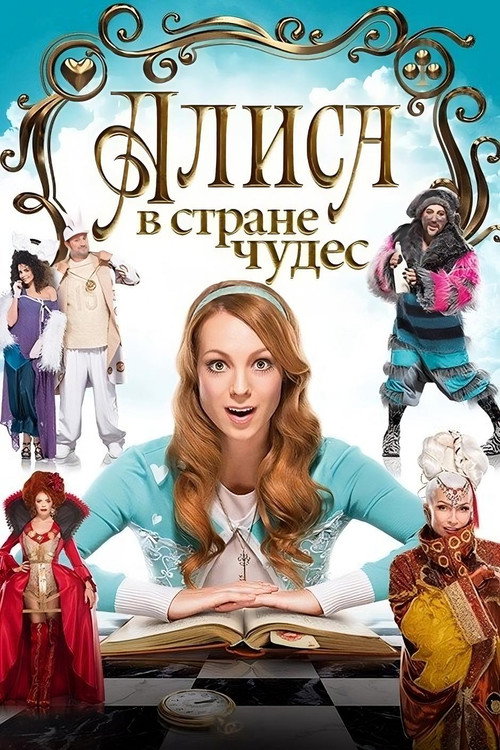 Аліса в країні чудес — постер