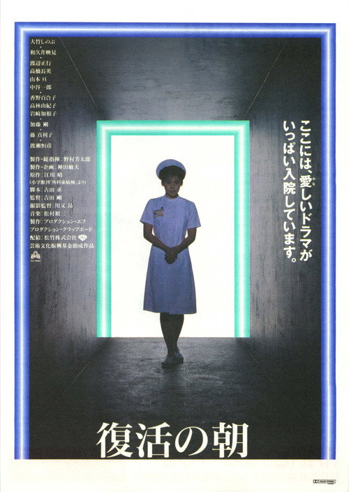 復活の朝 — постер