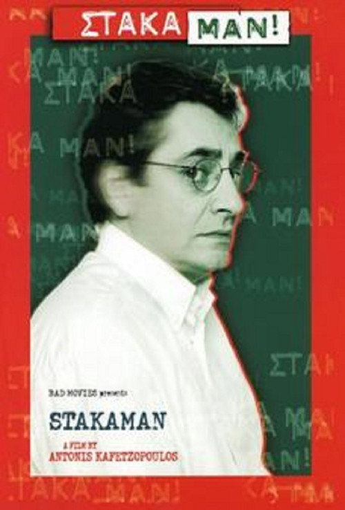 Στάκαμαν! — постер