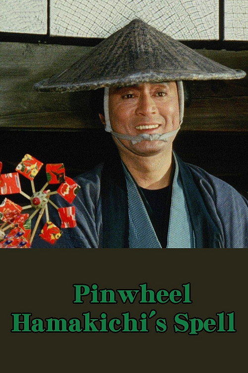 風車の浜吉捕物綴 — постер