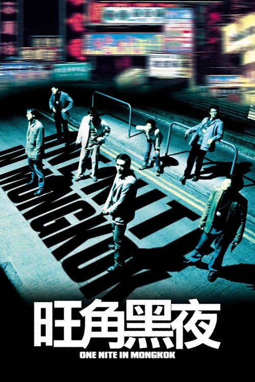 旺角黑夜 — постер