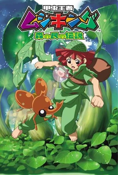 甲虫王者ムシキング ～森の民の伝説～ — постер