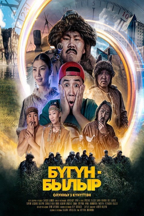 БYГYН/БЫЛЫР — постер