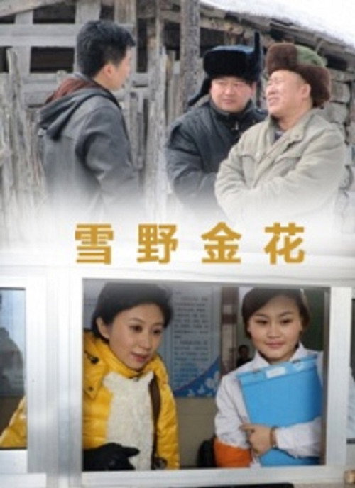 雪野金花 — постер