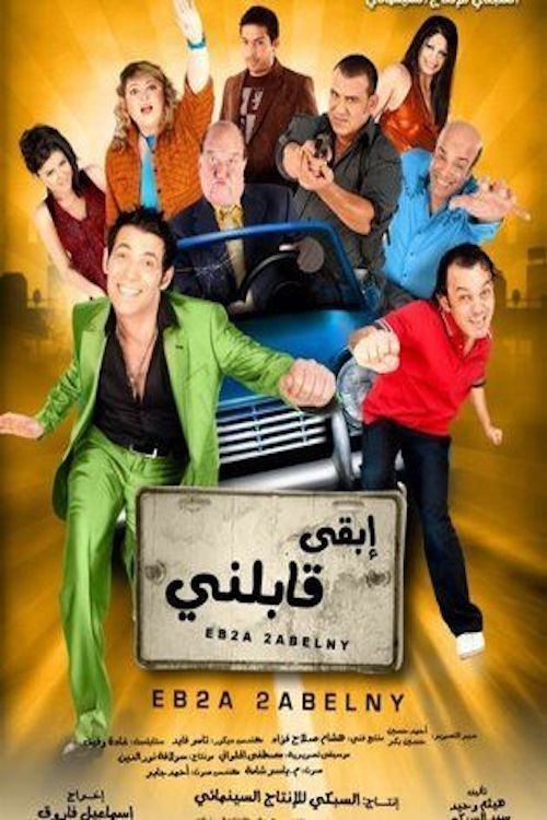 ابقى قابلني — постер