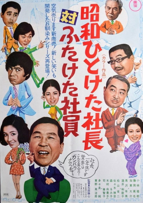 昭和ひとけた社長対ふたけた社員 — постер