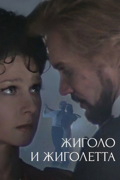Жиголо и Жиголетта — постер