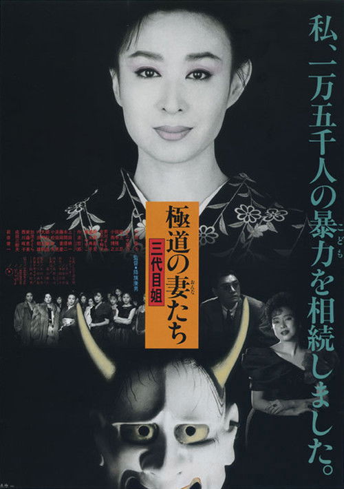 極道の妻たち　三代目姐 — постер