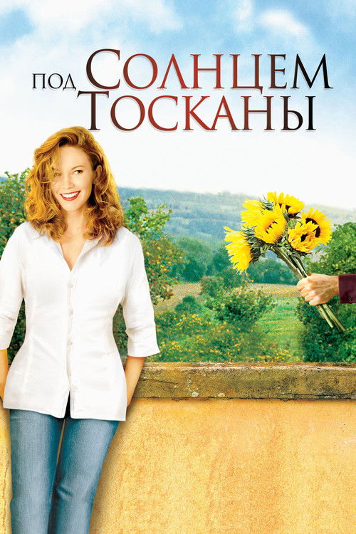 Под солнцем Тосканы — постер