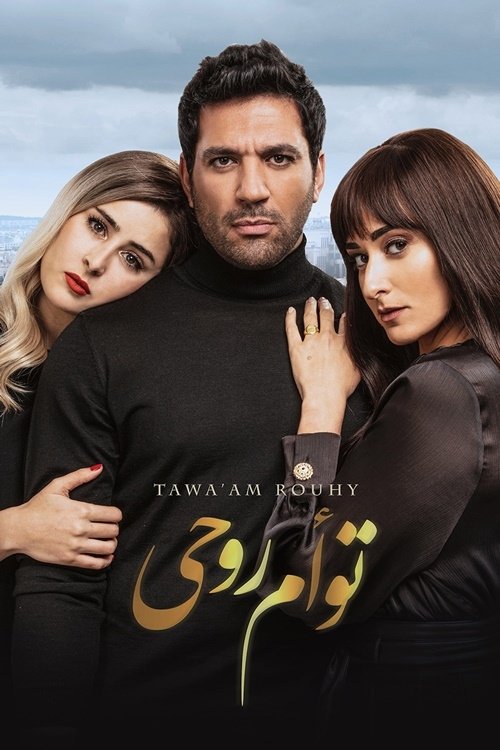 توأم روحي — постер