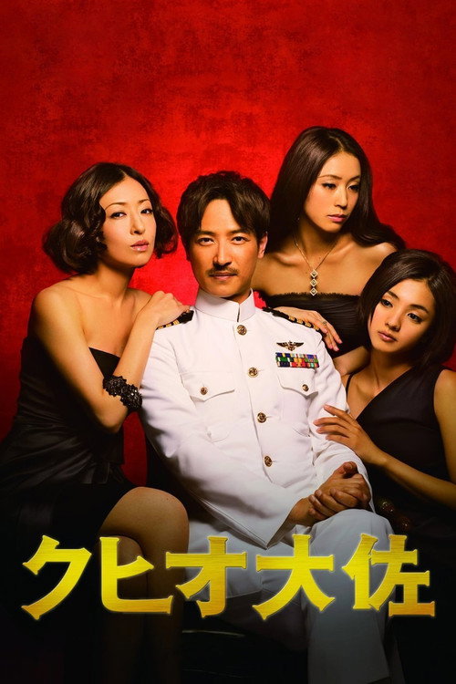 クヒオ大佐 — постер