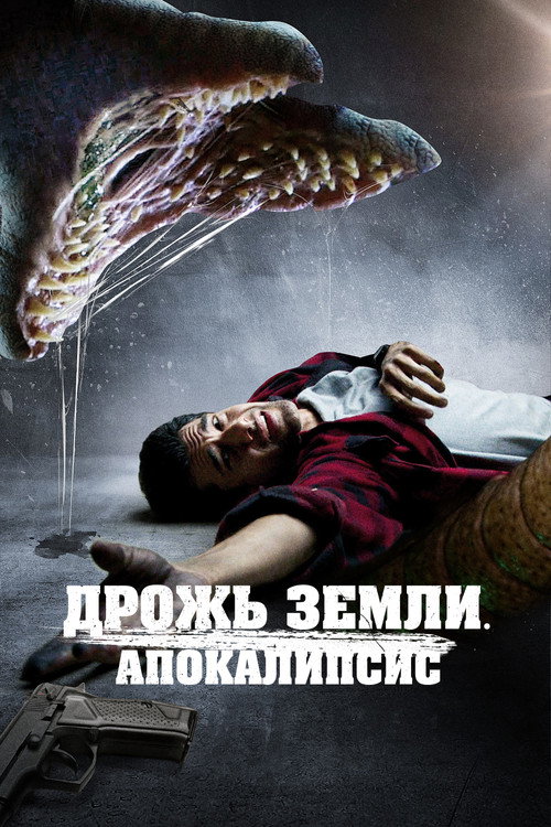 Дрожь земли. Апокалипсис — постер