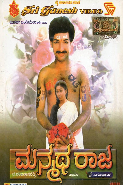 ಮನ್ಮಥ ರಾಜ — постер