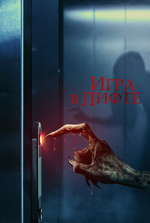 Игра в лифте — постер