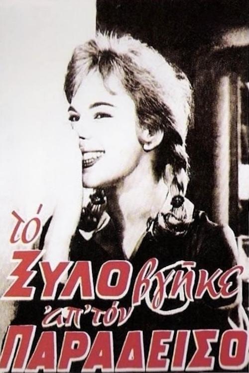 Το Ξύλο Βγήκε Απ' τον Παράδεισο — постер