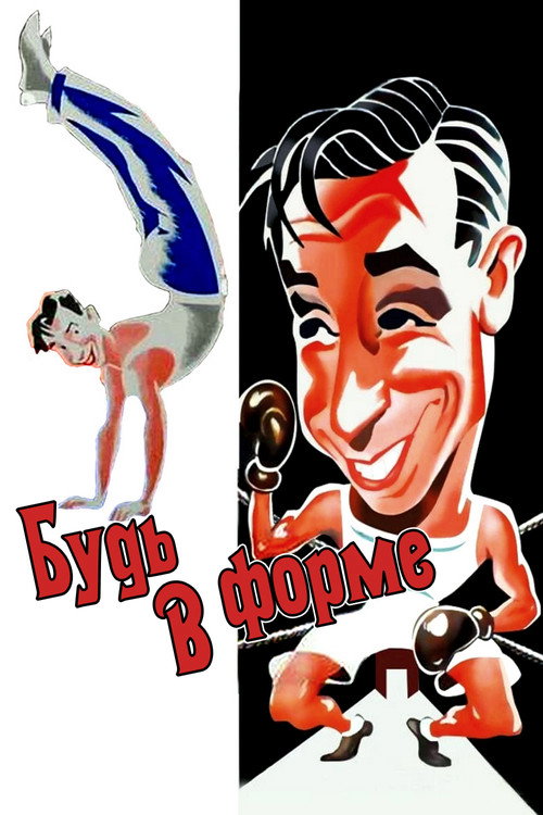 Будь в форме — постер