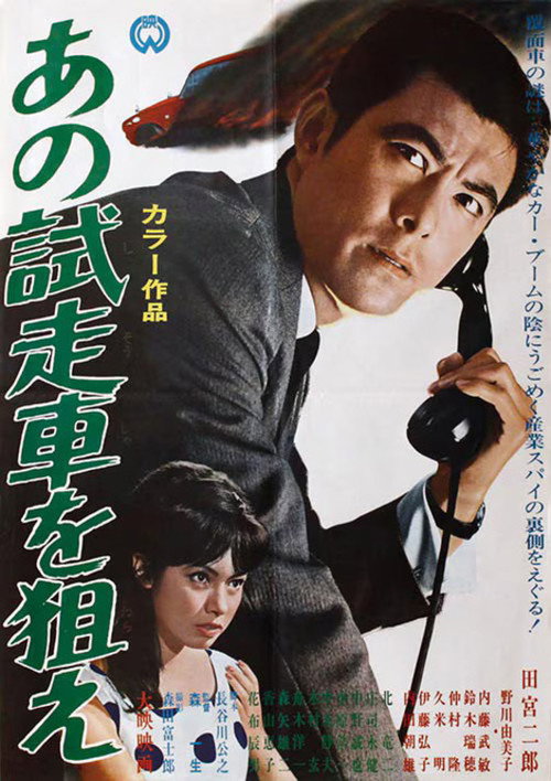 あの試走車を狙え — постер