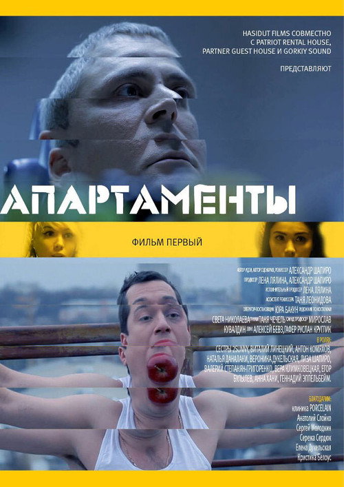 Апартаменты. Фильм первый — постер
