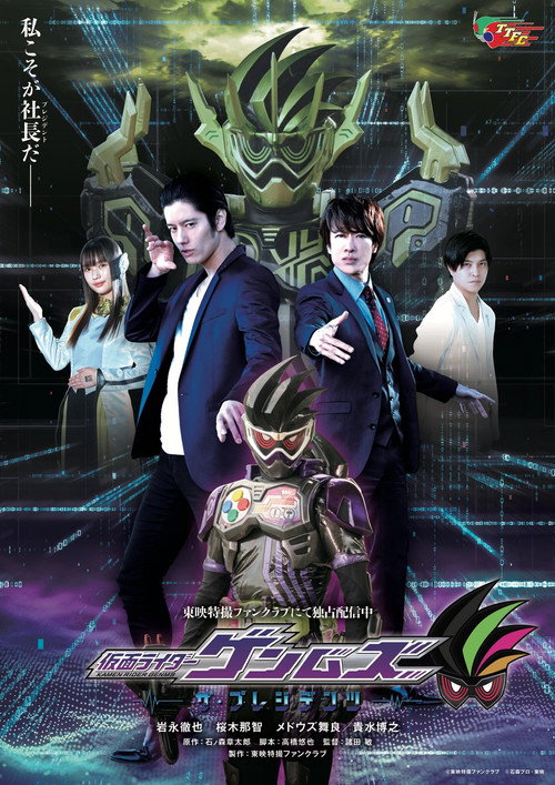 仮面ライダーゲンムズ ─ザ・プレジデンツ─ — постер