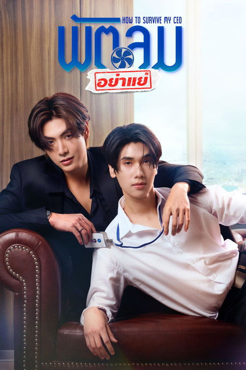 พัตลมอย่าแย่ — постер