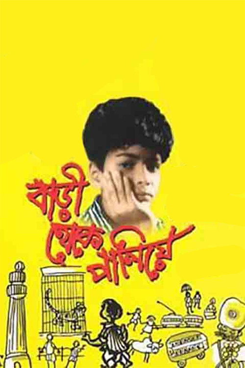 বাড়ী থেকে পালিয়ে — постер