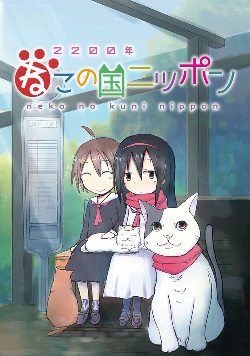 2200年ねこの国ニッポン — постер