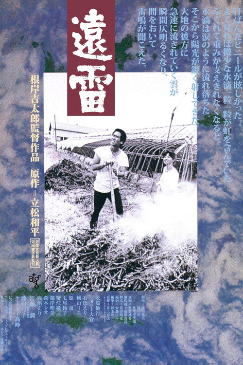 遠雷 — постер