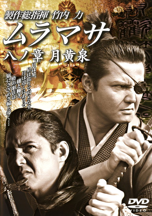 ムラマサ 八ノ章 月黄泉 — постер