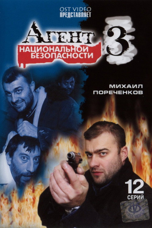 Агент национальной безопасности 3 — постер
