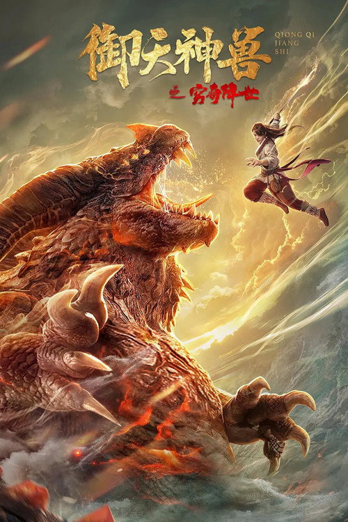御天神兽之穷奇降世 — постер
