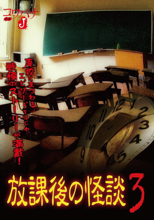 コワバナJ 放課後の怪談3 — постер