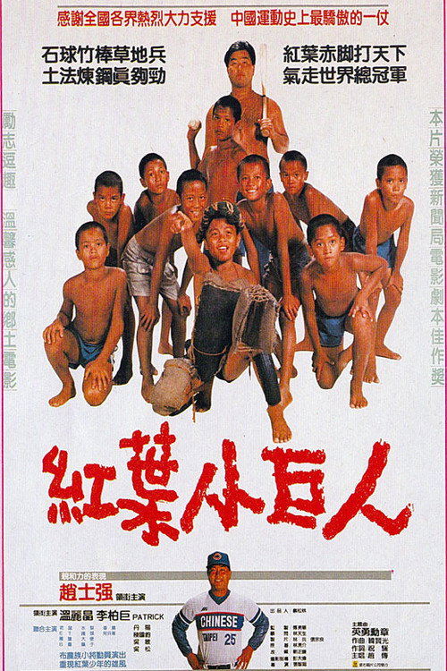 紅葉小巨人 — постер