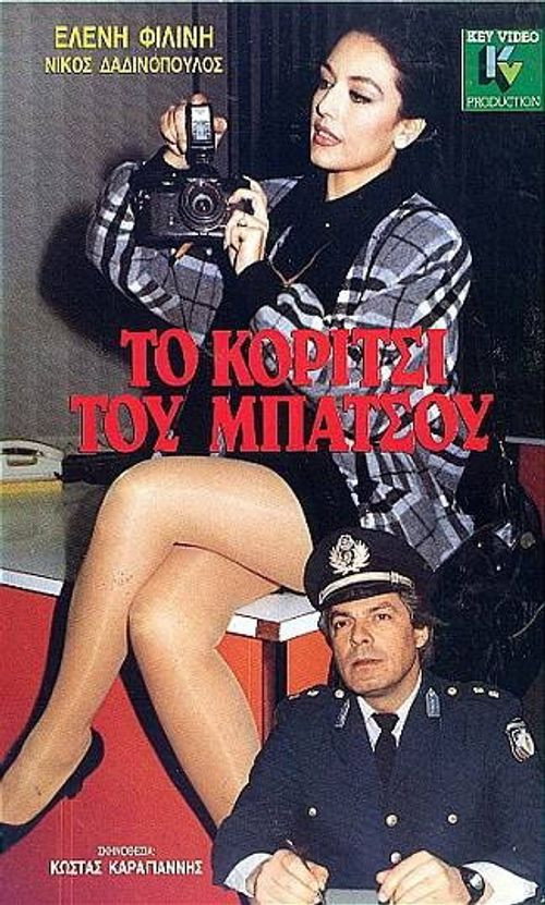 Το κορίτσι του μπάτσου — постер