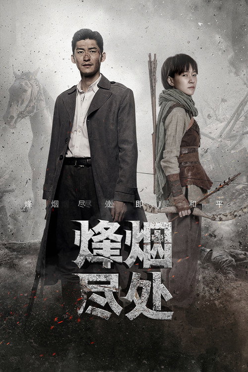烽烟尽处 — постер