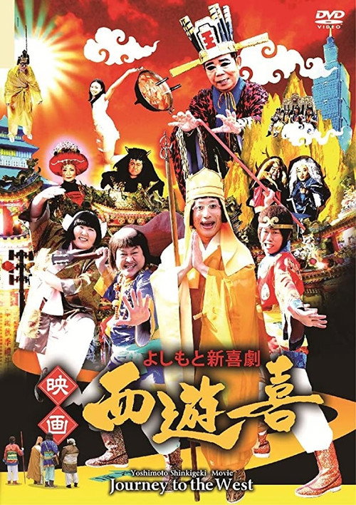 よしもと新喜劇 映画「西遊喜」 — постер