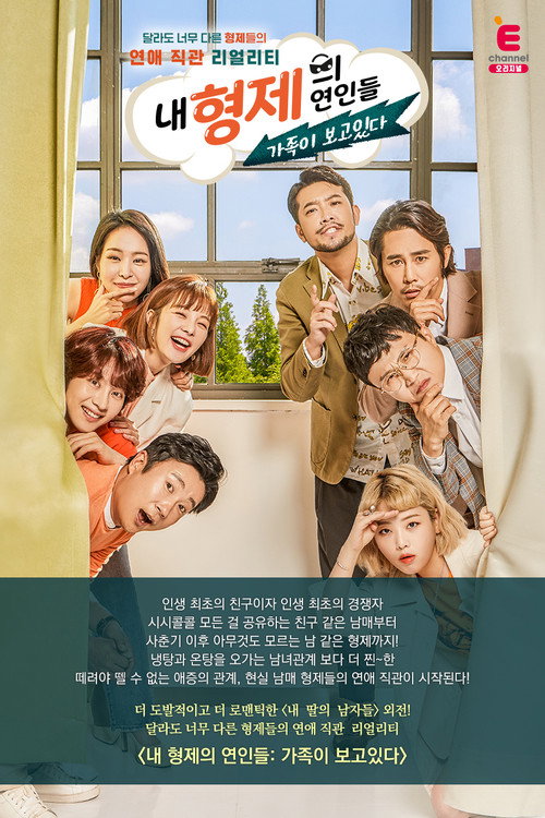 내 형제의 연인들: 가족이 보고있다 — постер